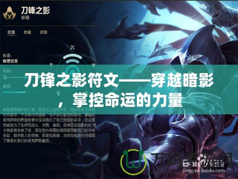 刀鋒之影符文——穿越暗影，掌控命運(yùn)的力量
