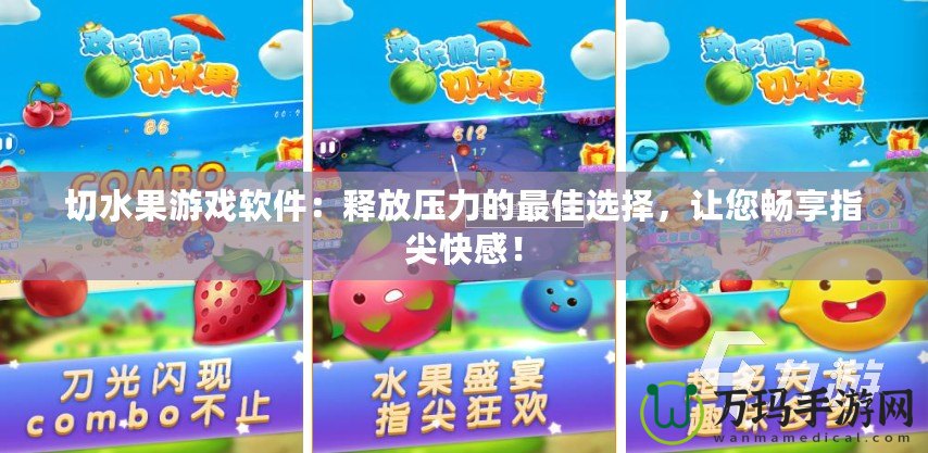 切水果游戲軟件：釋放壓力的最佳選擇，讓您暢享指尖快感！