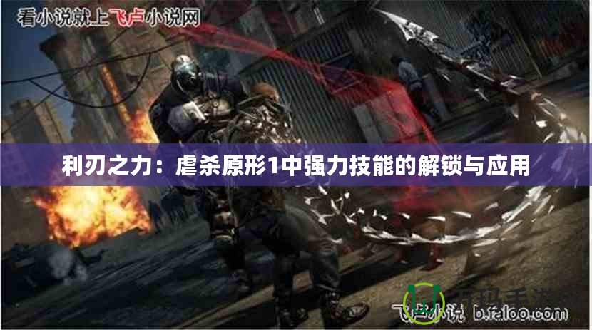 利刃之力：虐殺原形1中強力技能的解鎖與應用