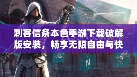 刺客信條本色手游下載破解版安裝，暢享無限自由與快感！