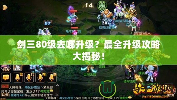 劍三80級去哪升級？最全升級攻略大揭秘！