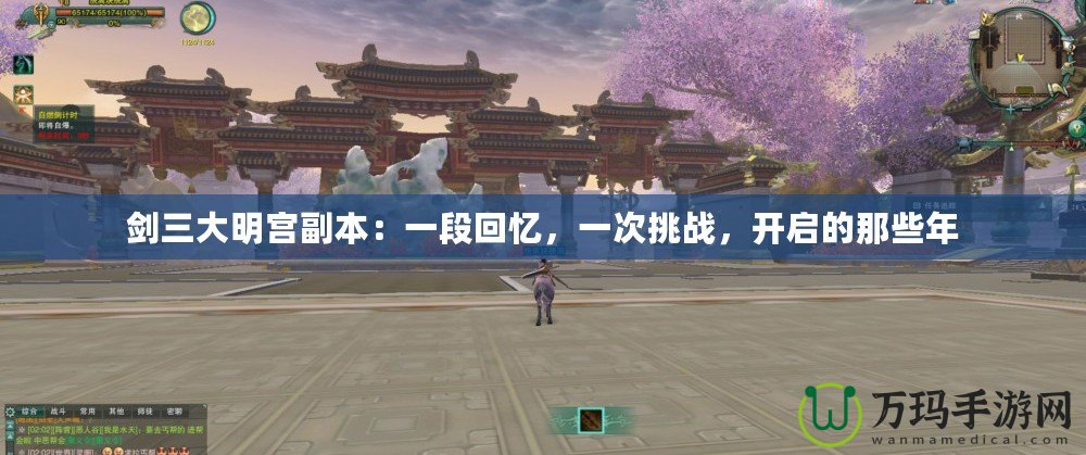 劍三大明宮副本：一段回憶，一次挑戰(zhàn)，開啟的那些年