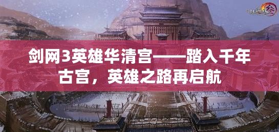 劍網(wǎng)3英雄華清宮——踏入千年古宮，英雄之路再啟航