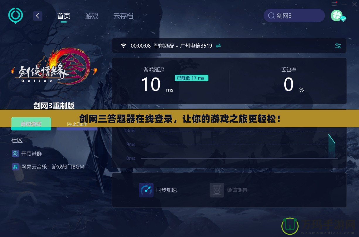 劍網(wǎng)三答題器在線登錄，讓你的游戲之旅更輕松！