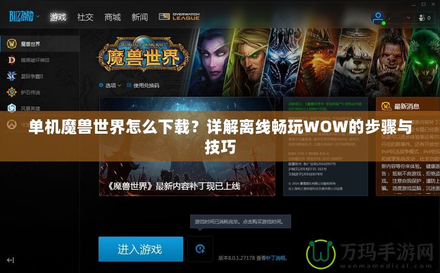 單機(jī)魔獸世界怎么下載？詳解離線暢玩WOW的步驟與技巧
