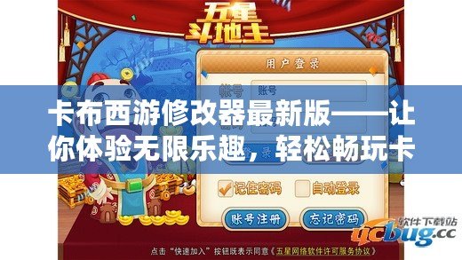 卡布西游修改器最新版——讓你體驗(yàn)無(wú)限樂趣，輕松暢玩卡布西游