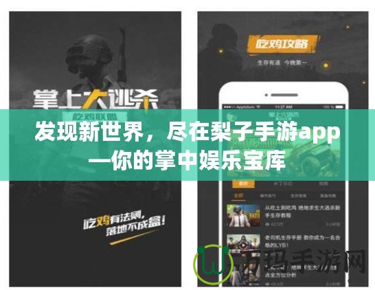 發(fā)現(xiàn)新世界，盡在梨子手游app—你的掌中娛樂寶庫