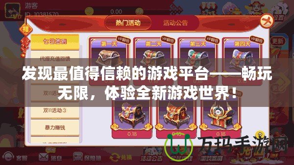 發(fā)現(xiàn)最值得信賴的游戲平臺——暢玩無限，體驗全新游戲世界！