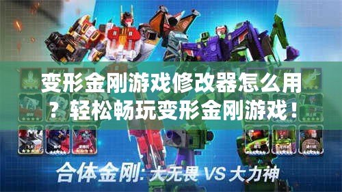 變形金剛游戲修改器怎么用？輕松暢玩變形金剛游戲！