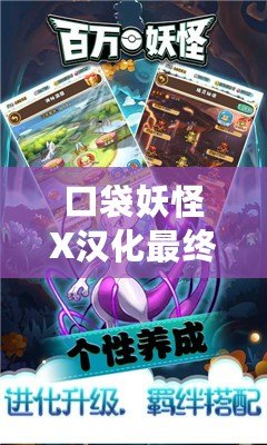 口袋妖怪X漢化最終版百度網(wǎng)盤下載，讓你重溫經(jīng)典，開啟全新冒險之旅！