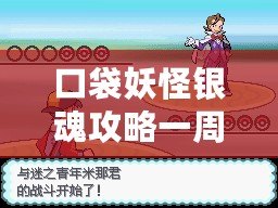 口袋妖怪銀魂攻略一周目——新手玩家必讀，輕松上手攻略！