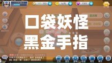 口袋妖怪黑金手指代碼抓寵技巧大揭秘，快速擁有夢幻寶可夢！