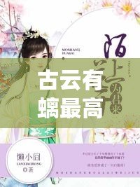 古云有螭最高處，尋跡古風之美