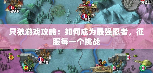 只狼游戲攻略：如何成為最強忍者，征服每一個挑戰(zhàn)