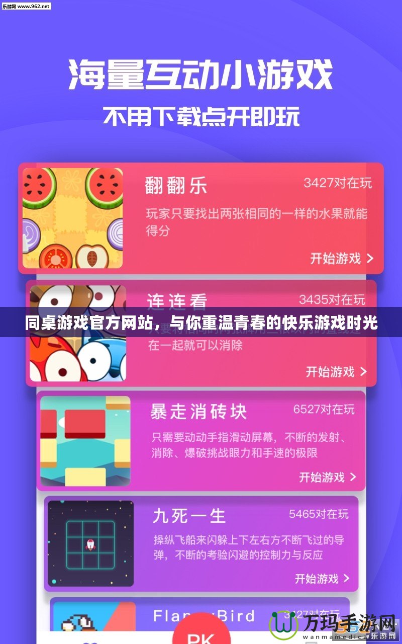 同桌游戲官方網(wǎng)站，與你重溫青春的快樂游戲時光