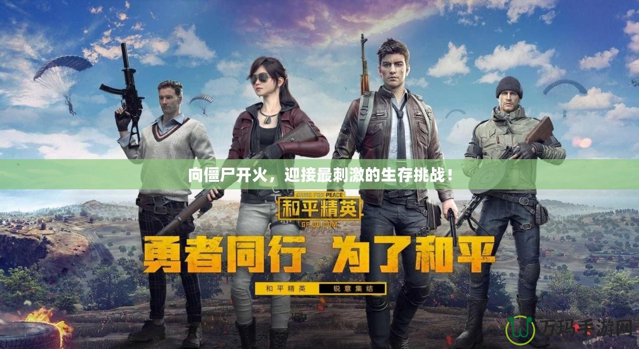 向僵尸開火，迎接最刺激的生存挑戰(zhàn)！