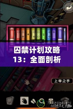 囚禁計劃攻略13：全面剖析，助你快速通關(guān)的必備秘籍