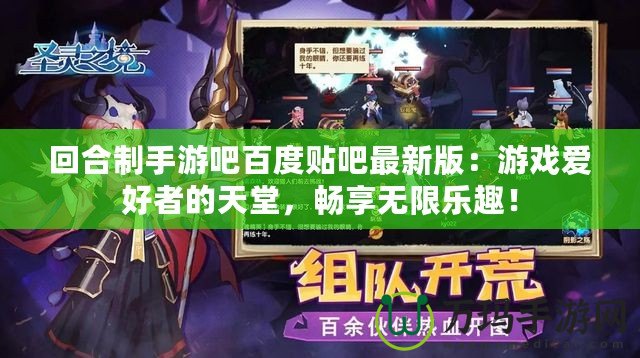 回合制手游吧百度貼吧最新版：游戲愛好者的天堂，暢享無限樂趣！
