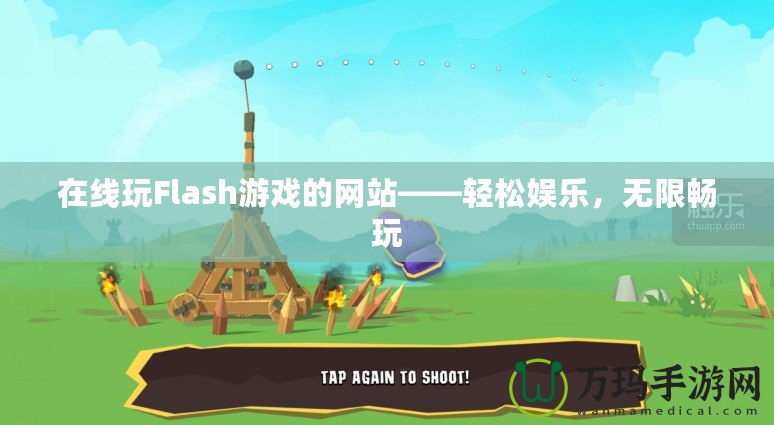 在線玩Flash游戲的網(wǎng)站——輕松娛樂，無限暢玩