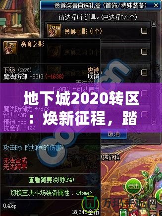 地下城2020轉區(qū)：煥新征程，踏上全新冒險之路！
