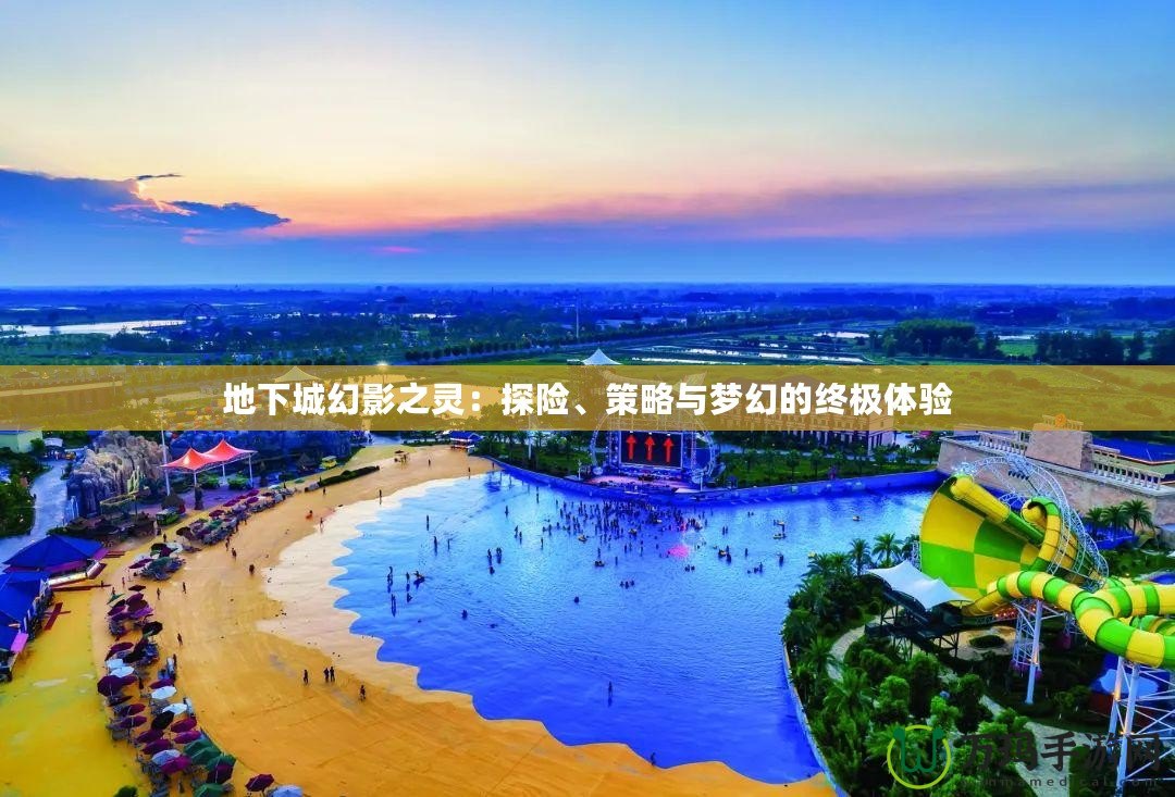 地下城幻影之靈：探險、策略與夢幻的終極體驗
