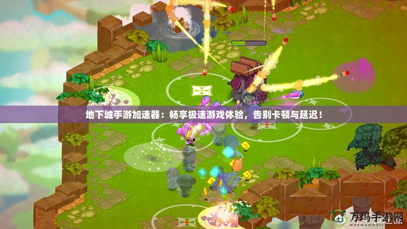 地下城手游加速器：暢享極速游戲體驗(yàn)，告別卡頓與延遲！