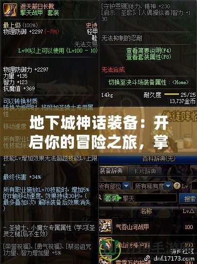地下城神話裝備：開啟你的冒險之旅，掌控?zé)o盡力量