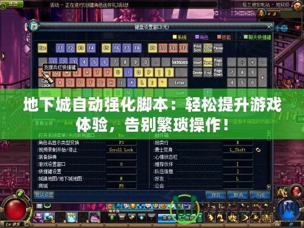地下城自動(dòng)強(qiáng)化腳本：輕松提升游戲體驗(yàn)，告別繁瑣操作！