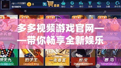 多多視頻游戲官網(wǎng)——帶你暢享全新娛樂體驗(yàn)！