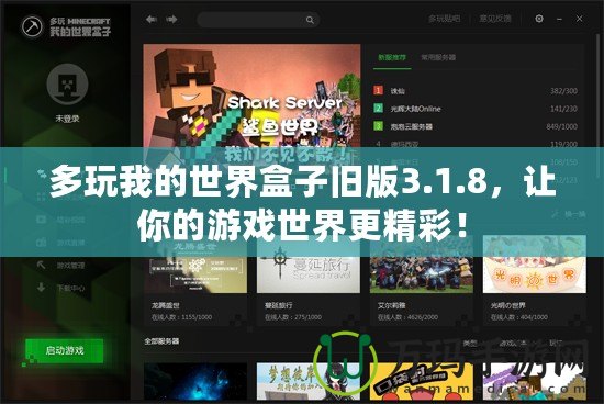多玩我的世界盒子舊版3.1.8，讓你的游戲世界更精彩！