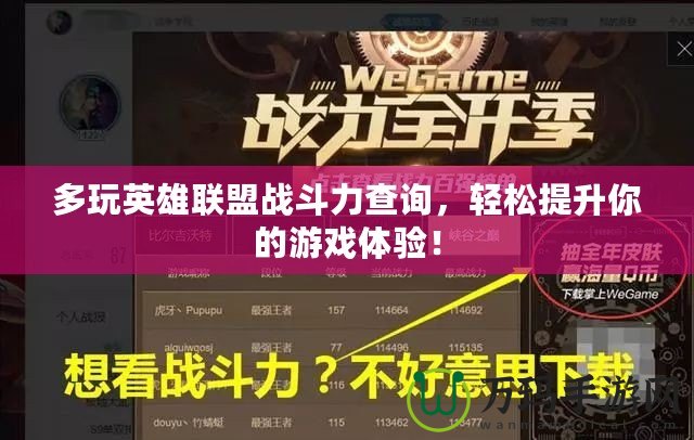 多玩英雄聯(lián)盟戰(zhàn)斗力查詢，輕松提升你的游戲體驗！