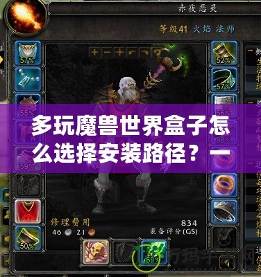 多玩魔獸世界盒子怎么選擇安裝路徑？一步步教你輕松搞定！