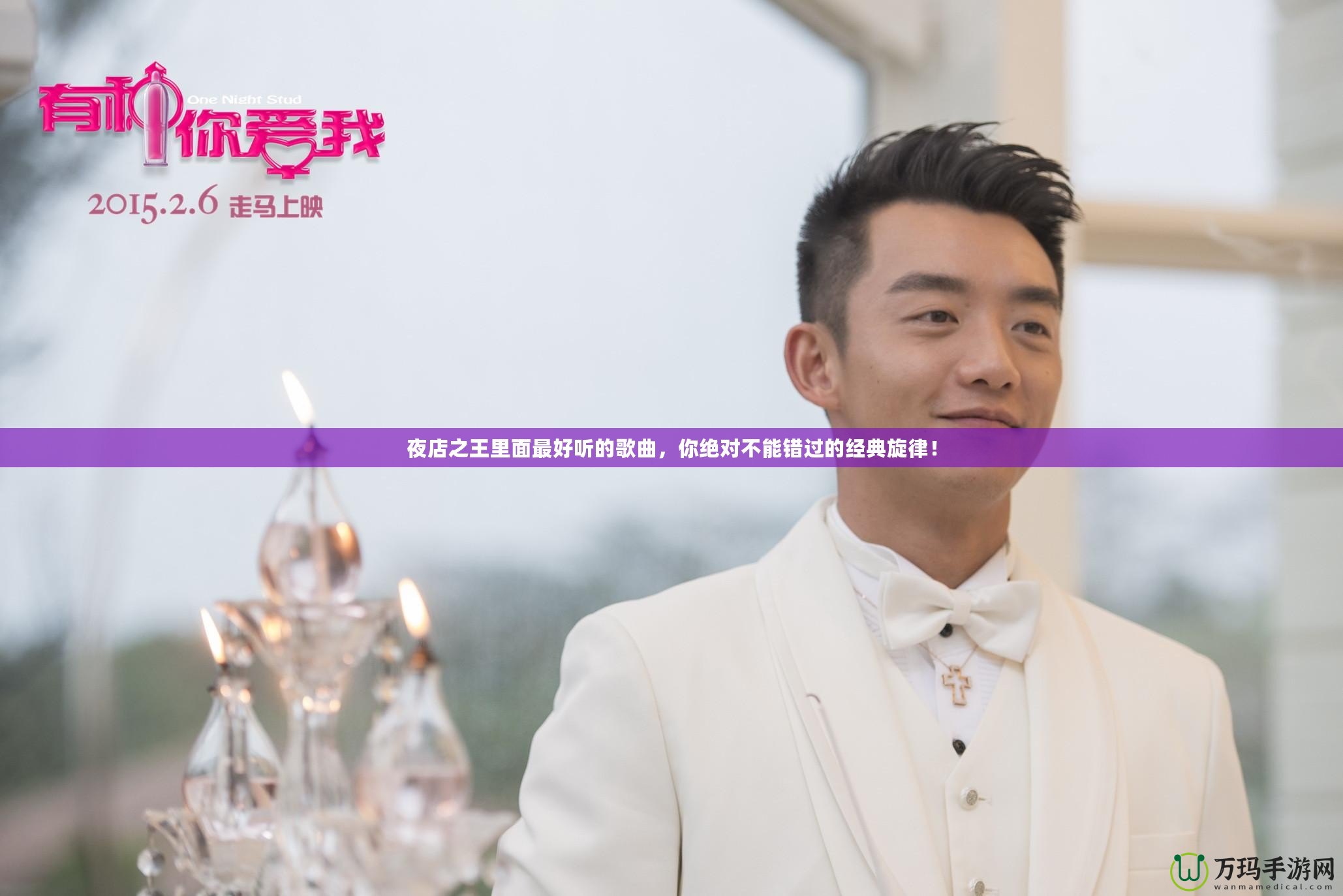 夜店之王里面最好聽的歌曲，你絕對不能錯過的經(jīng)典旋律！