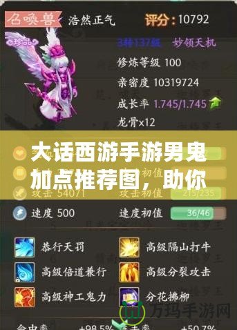 大話西游手游男鬼加點推薦圖，助你輕松制霸江湖