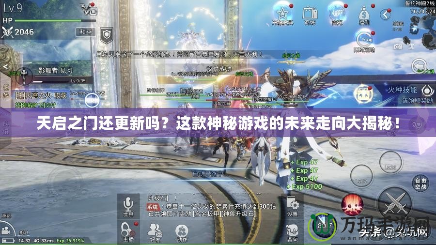 天啟之門還更新嗎？這款神秘游戲的未來走向大揭秘！