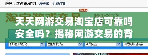 天天網(wǎng)游交易淘寶店可靠嗎安全嗎？揭秘網(wǎng)游交易的背后
