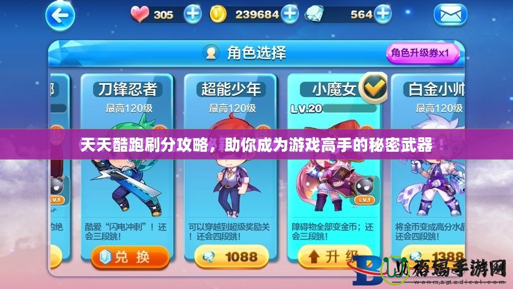 天天酷跑刷分攻略，助你成為游戲高手的秘密武器