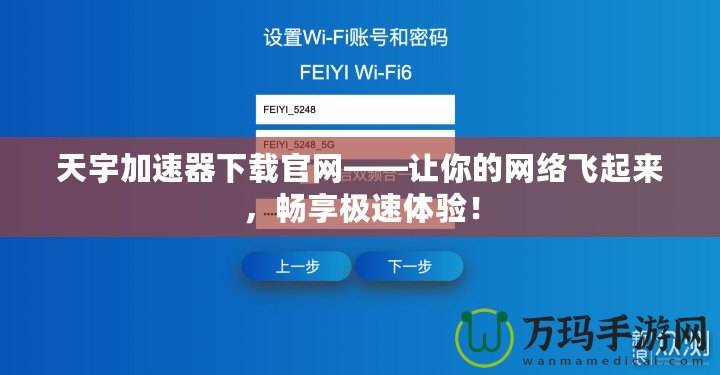 天宇加速器下載官網(wǎng)——讓你的網(wǎng)絡(luò)飛起來，暢享極速體驗(yàn)！