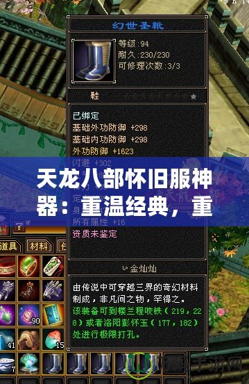 天龍八部懷舊服神器：重溫經(jīng)典，重鑄傳奇