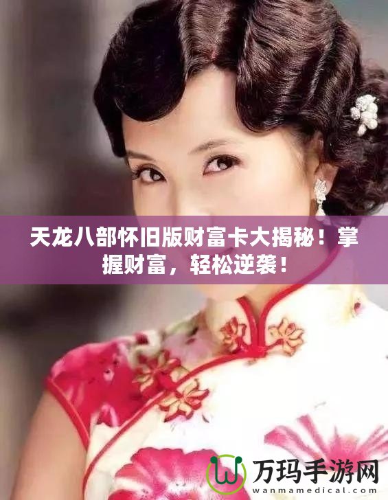 天龍八部懷舊版財富卡大揭秘！掌握財富，輕松逆襲！