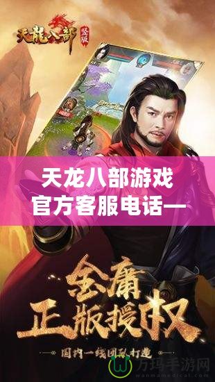 天龍八部游戲官方客服電話——輕松解決游戲難題，暢享精彩體驗(yàn)
