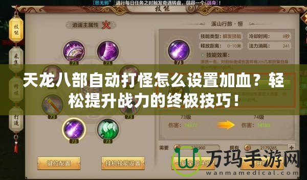 天龍八部自動(dòng)打怪怎么設(shè)置加血？輕松提升戰(zhàn)力的終極技巧！
