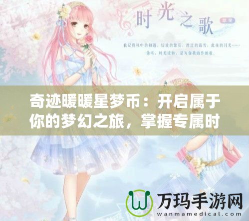 奇跡暖暖星夢幣：開啟屬于你的夢幻之旅，掌握專屬時尚秘鑰
