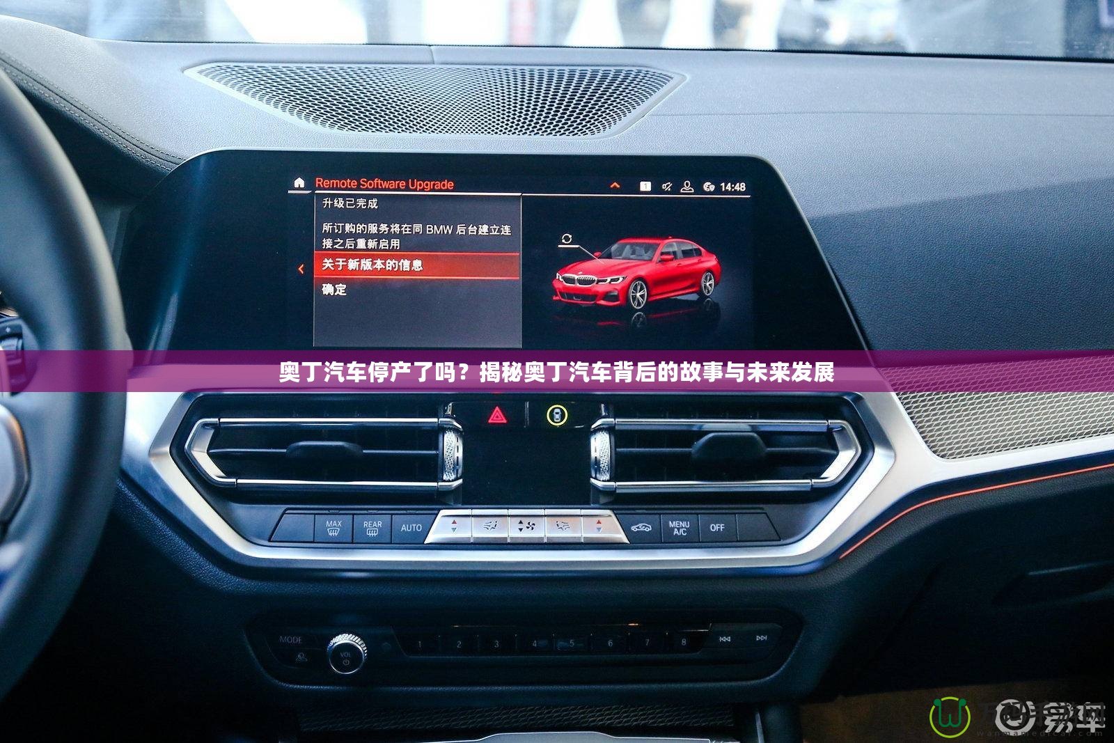 奧丁汽車停產(chǎn)了嗎？揭秘奧丁汽車背后的故事與未來(lái)發(fā)展