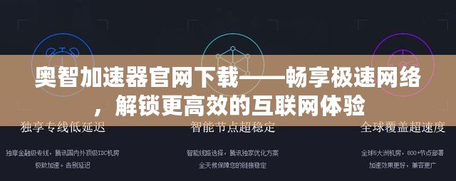 奧智加速器官網(wǎng)下載——暢享極速網(wǎng)絡(luò)，解鎖更高效的互聯(lián)網(wǎng)體驗