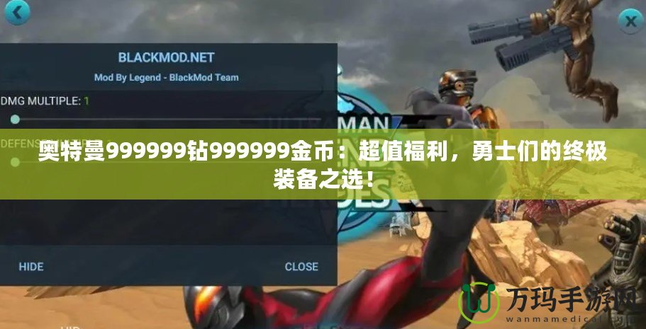 奧特曼999999鉆999999金幣：超值福利，勇士們的終極裝備之選！