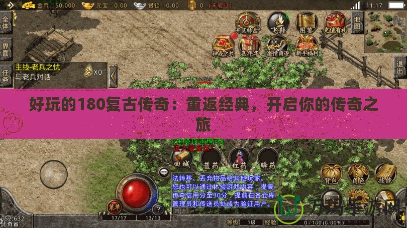 好玩的180復(fù)古傳奇：重返經(jīng)典，開啟你的傳奇之旅