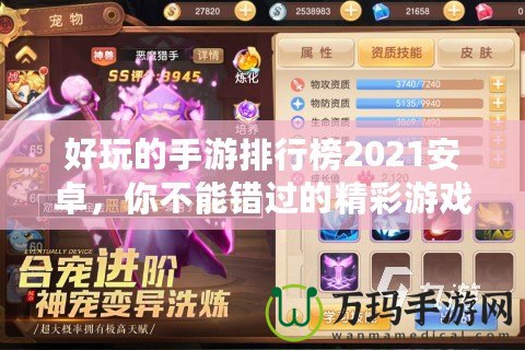 好玩的手游排行榜2021安卓，你不能錯過的精彩游戲推薦！