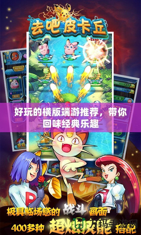 好玩的橫版端游推薦，帶你回味經(jīng)典樂趣