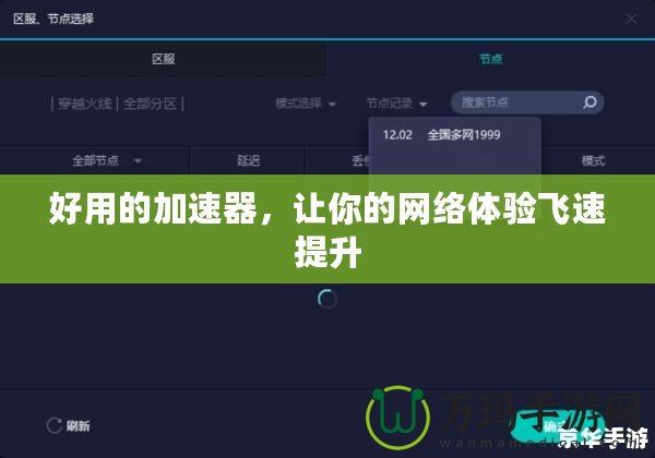好用的加速器，讓你的網(wǎng)絡(luò)體驗(yàn)飛速提升